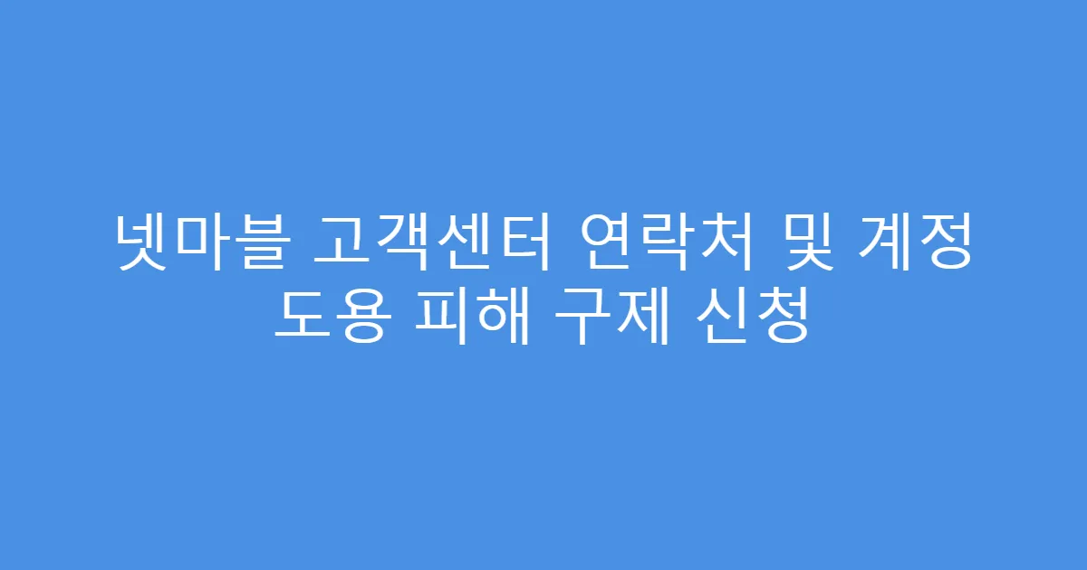 넷마블 고객센터 연락처 및 계정 도용 피해 구제 신청