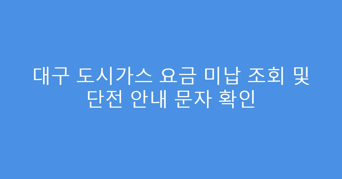 대구 도시가스 요금 미납 조회 및 단전 안내 문자 확인