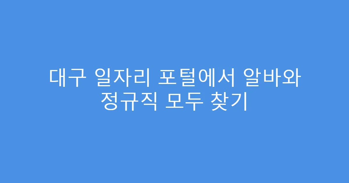 대구 일자리 포털에서 알바와 정규직 모두 찾기