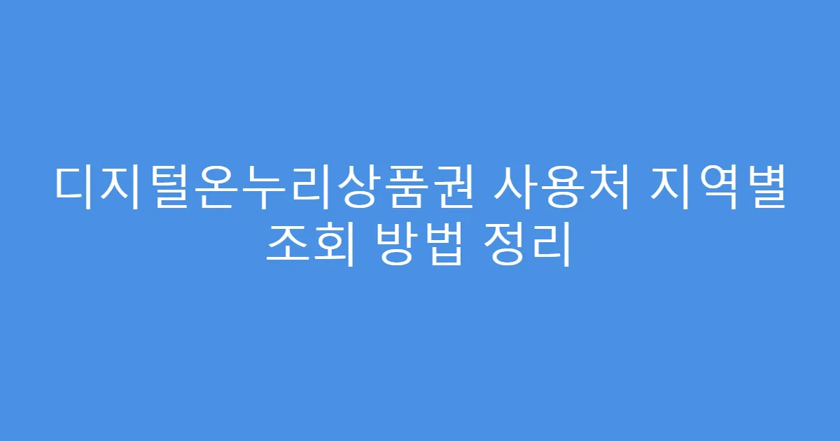 디지털온누리상품권 사용처 지역별 조회 방법 정리