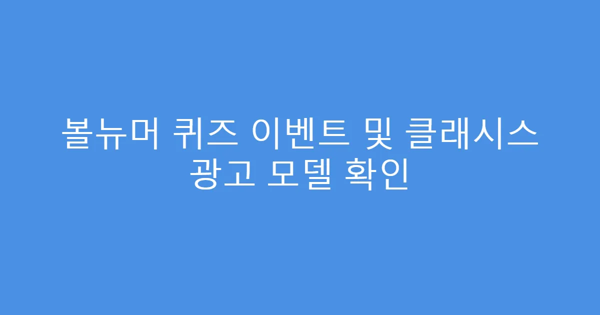 볼뉴머 퀴즈 이벤트 및 클래시스 광고 모델 확인
