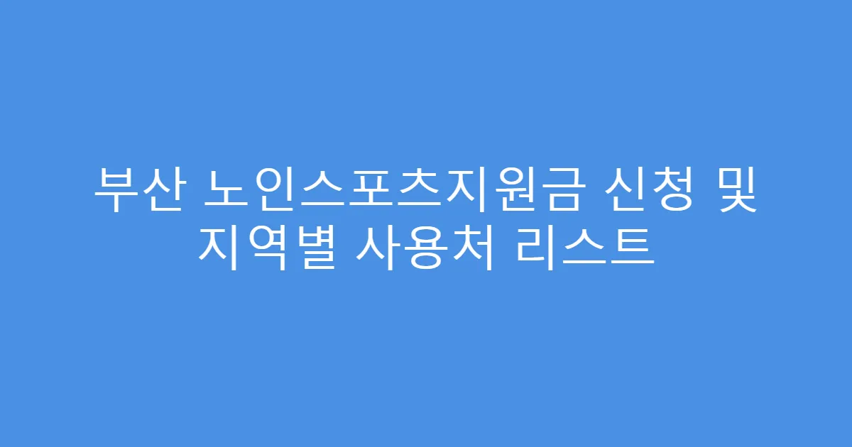 부산 노인스포츠지원금 신청 및 지역별 사용처 리스트