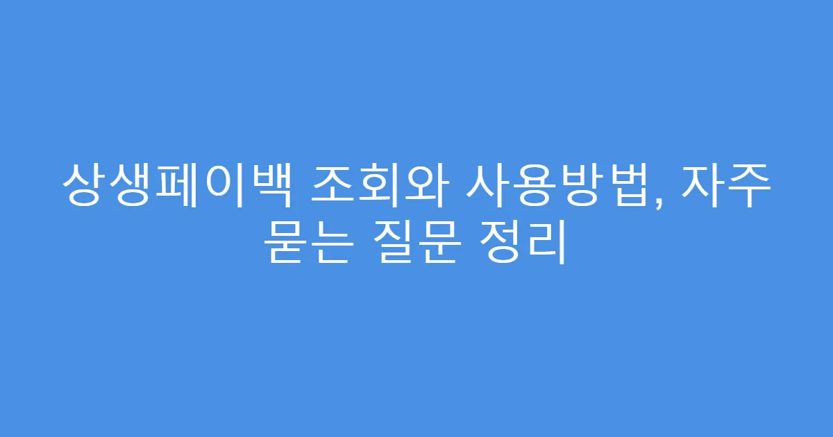 상생페이백 조회와 사용방법, 자주 묻는 질문 정리