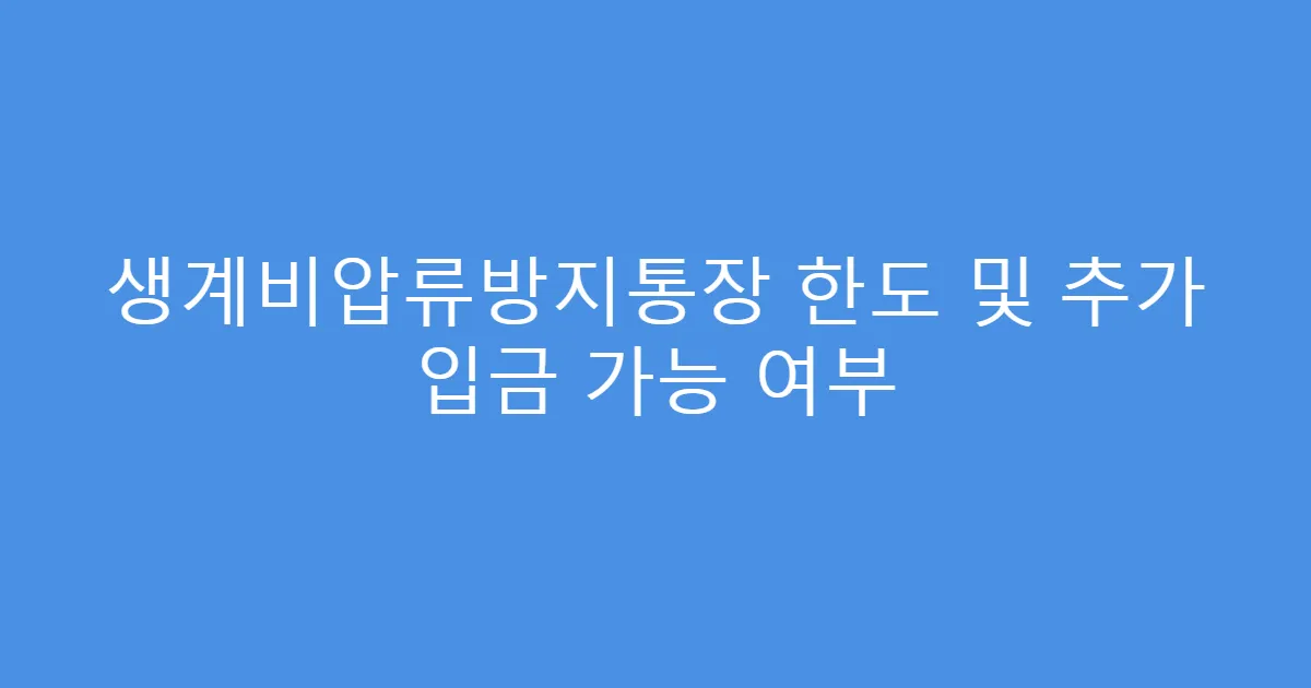 생계비압류방지통장 한도 및 추가 입금 가능 여부