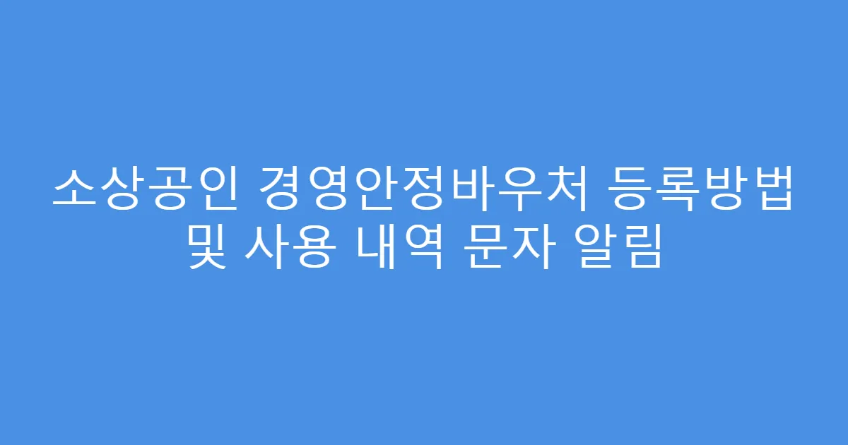 소상공인 경영안정바우처 등록방법 및 사용 내역 문자 알림