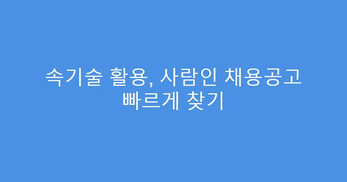 속기술 활용, 사람인 채용공고 빠르게 찾기