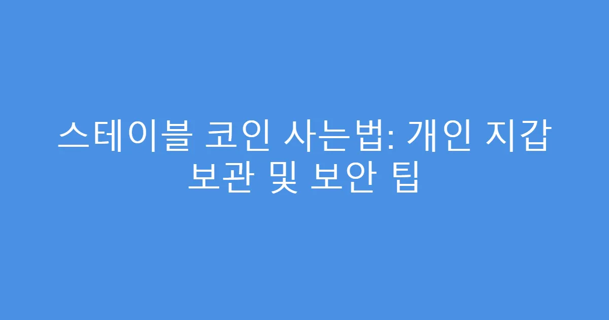 스테이블 코인 사는법: 개인 지갑 보관 및 보안 팁