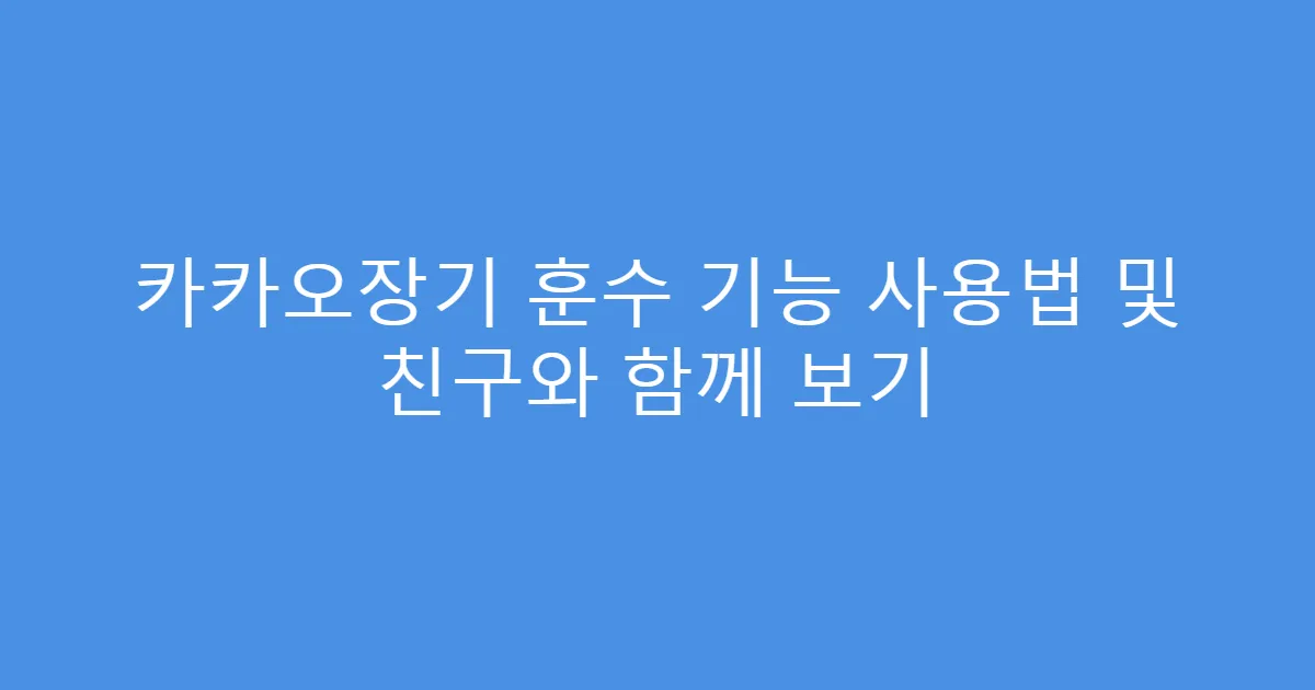 카카오장기 훈수 기능 사용법 및 친구와 함께 보기