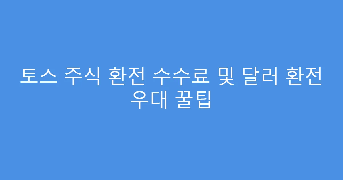 토스 주식 환전 수수료 및 달러 환전 우대 꿀팁