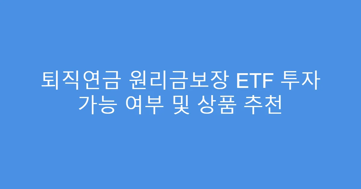 퇴직연금 원리금보장 ETF 투자 가능 여부 및 상품 추천
