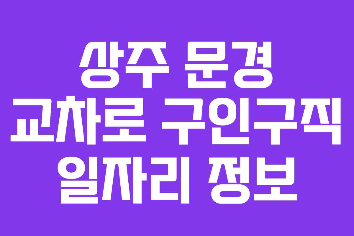 상주 문경 교차로 구인구직 일자리 정보