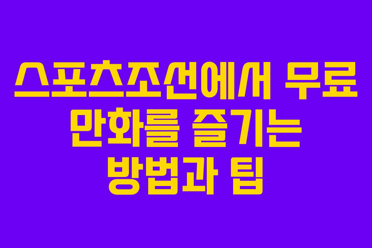 스포츠조선에서 무료 만화를 즐기는 방법과 팁