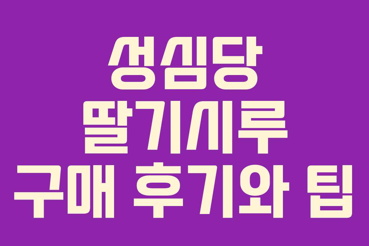 성심당 딸기시루 구매 후기와 팁