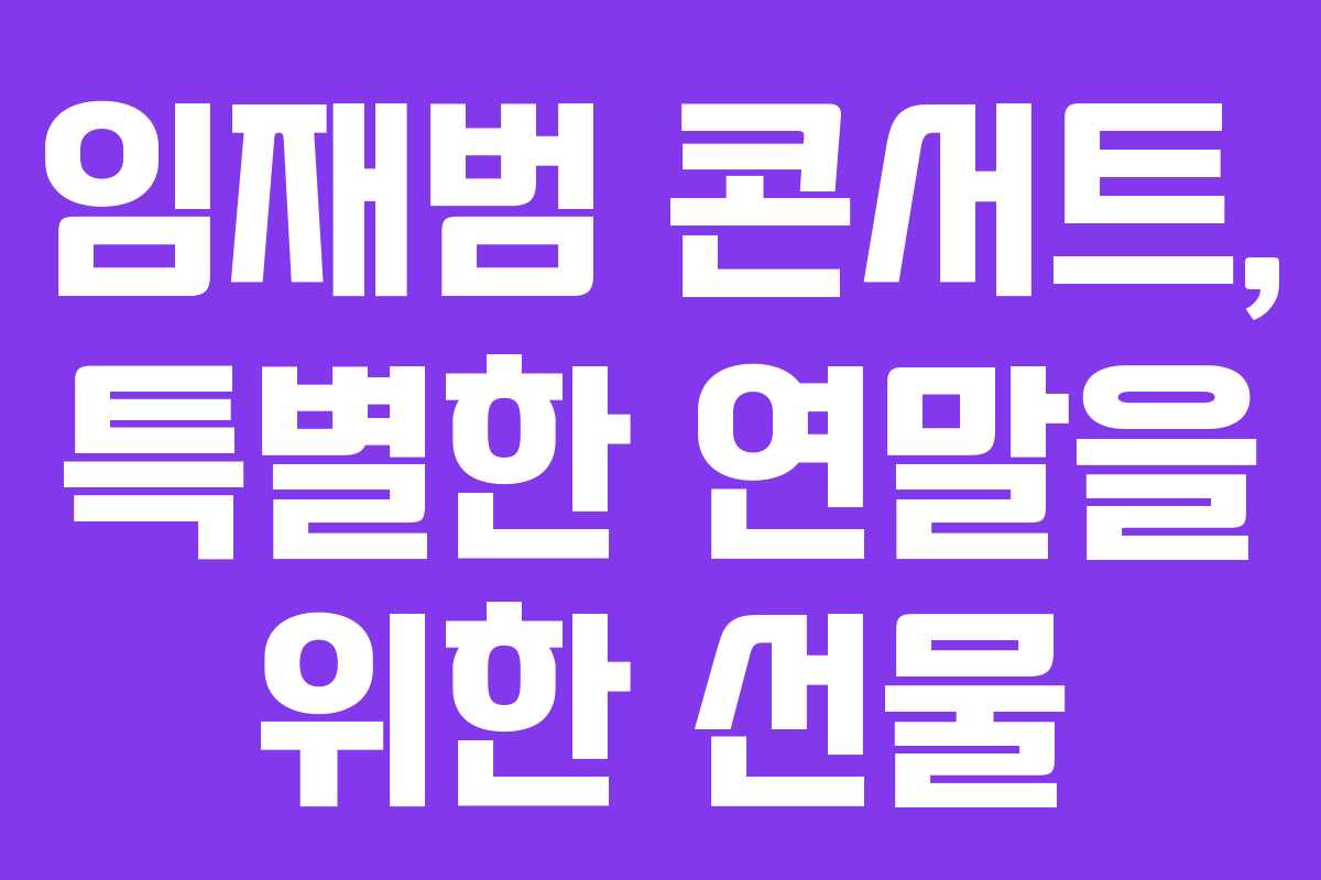 임재범 콘서트, 특별한 연말을 위한 선물