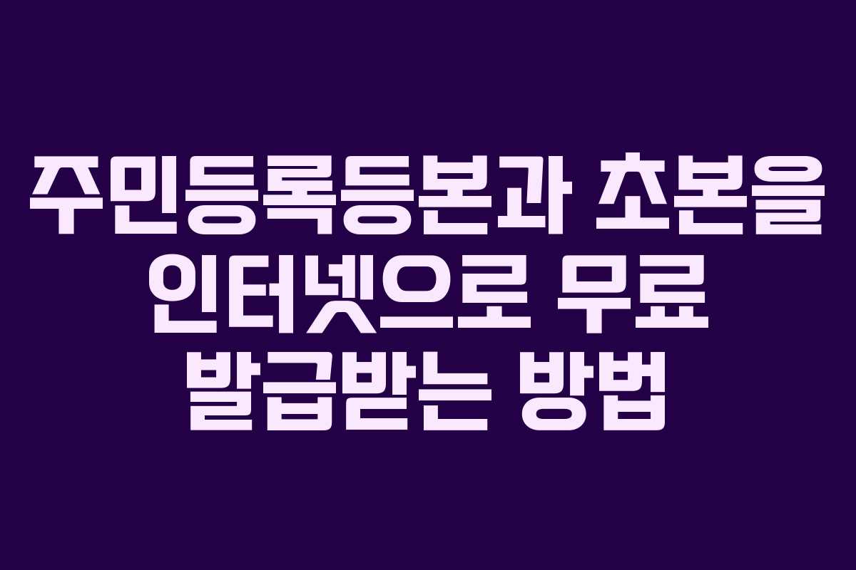 주민등록등본과 초본을 인터넷으로 무료 발급받는 방법