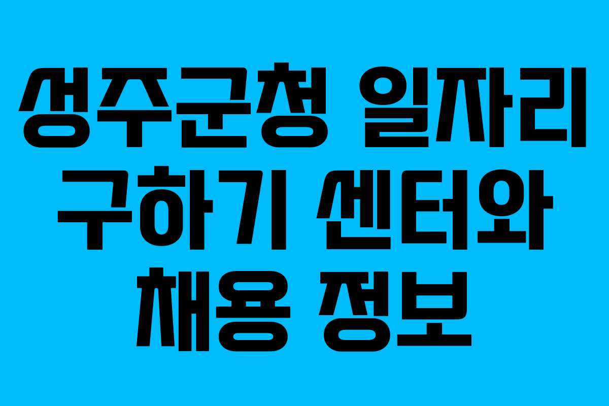 성주군청 일자리 구하기 센터와 채용 정보