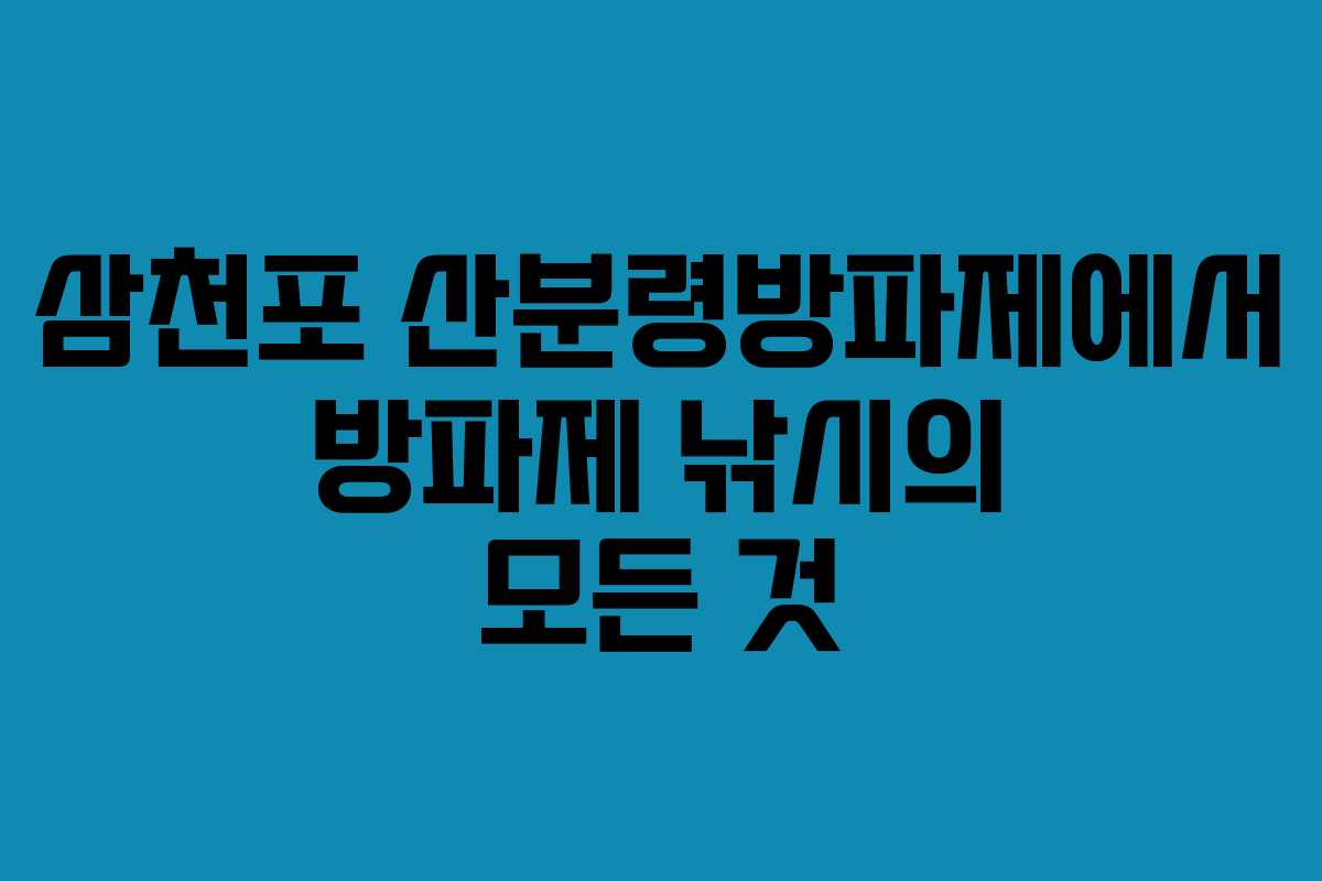 삼천포 산분령방파제에서 방파제 낚시의 모든 것