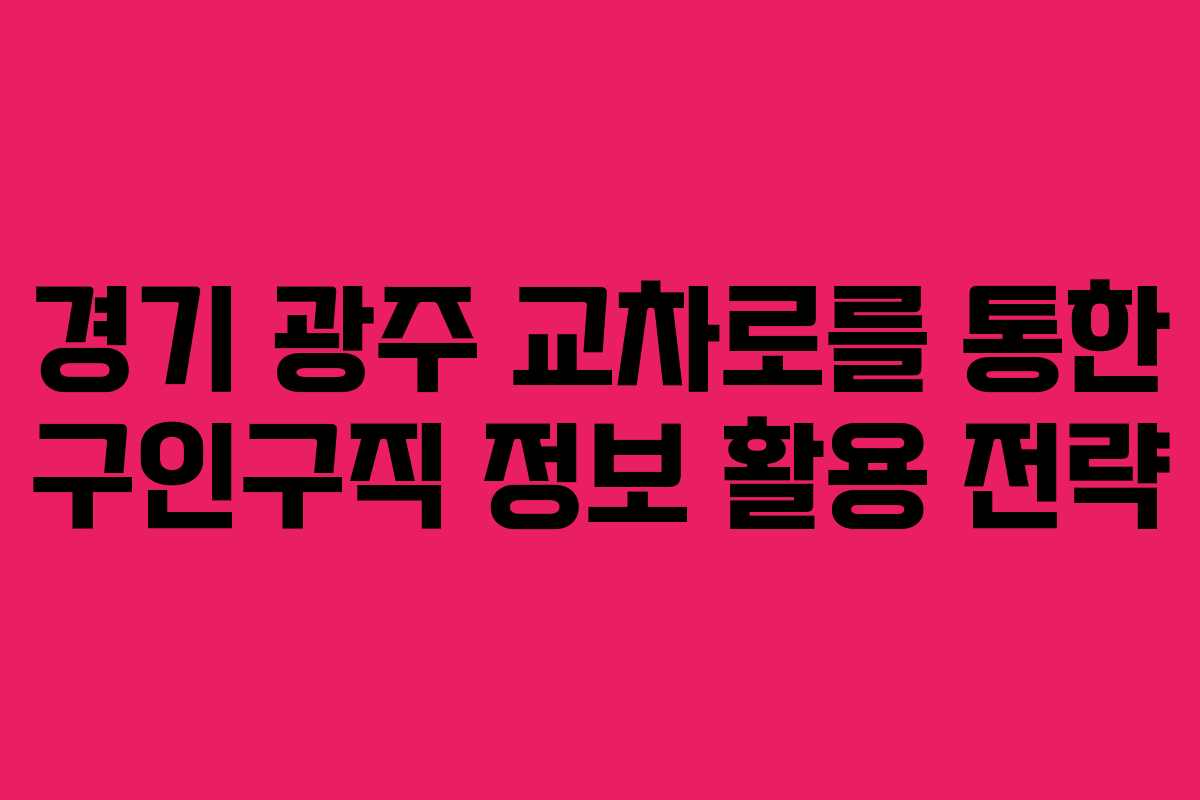 경기 광주 교차로를 통한 구인구직 정보 활용 전략
