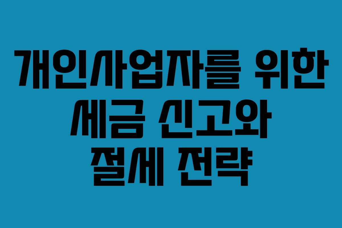 개인사업자를 위한 세금 신고와 절세 전략
