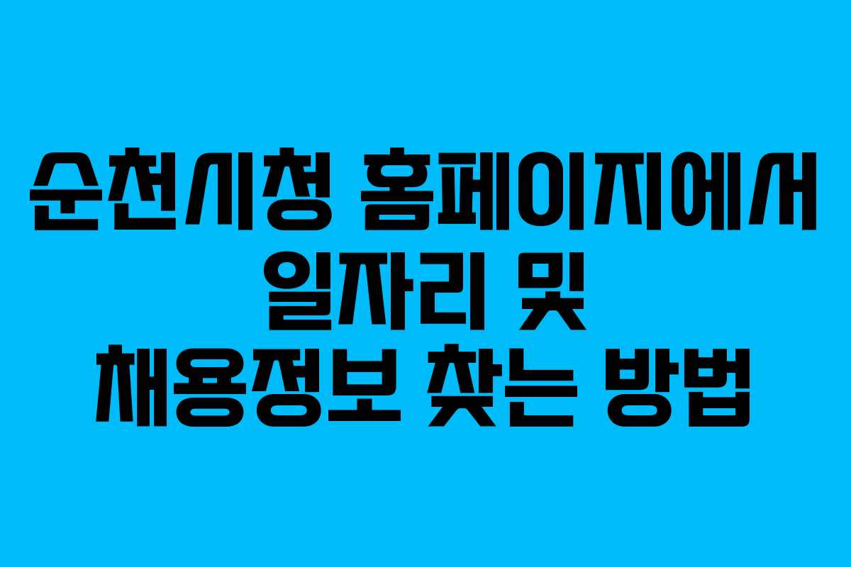 순천시청 홈페이지에서 일자리 및 채용정보 찾는 방법