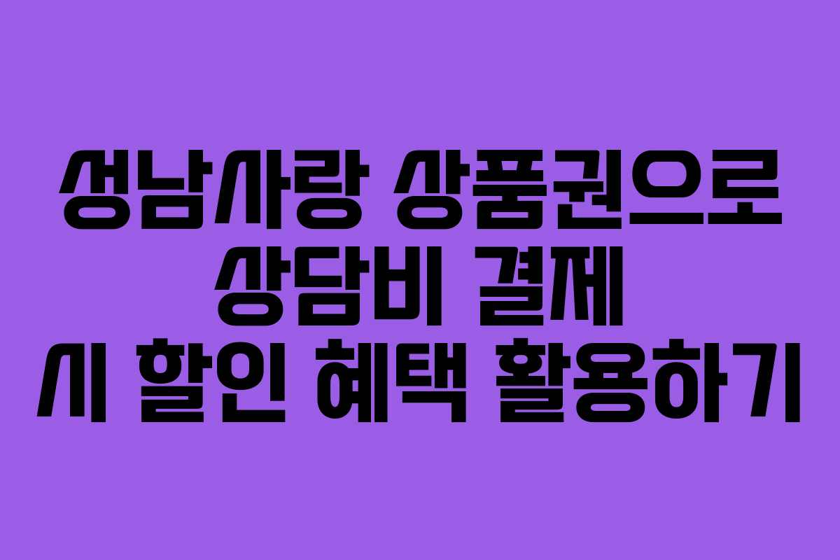 성남사랑 상품권으로 상담비 결제 시 할인 혜택 활용하기