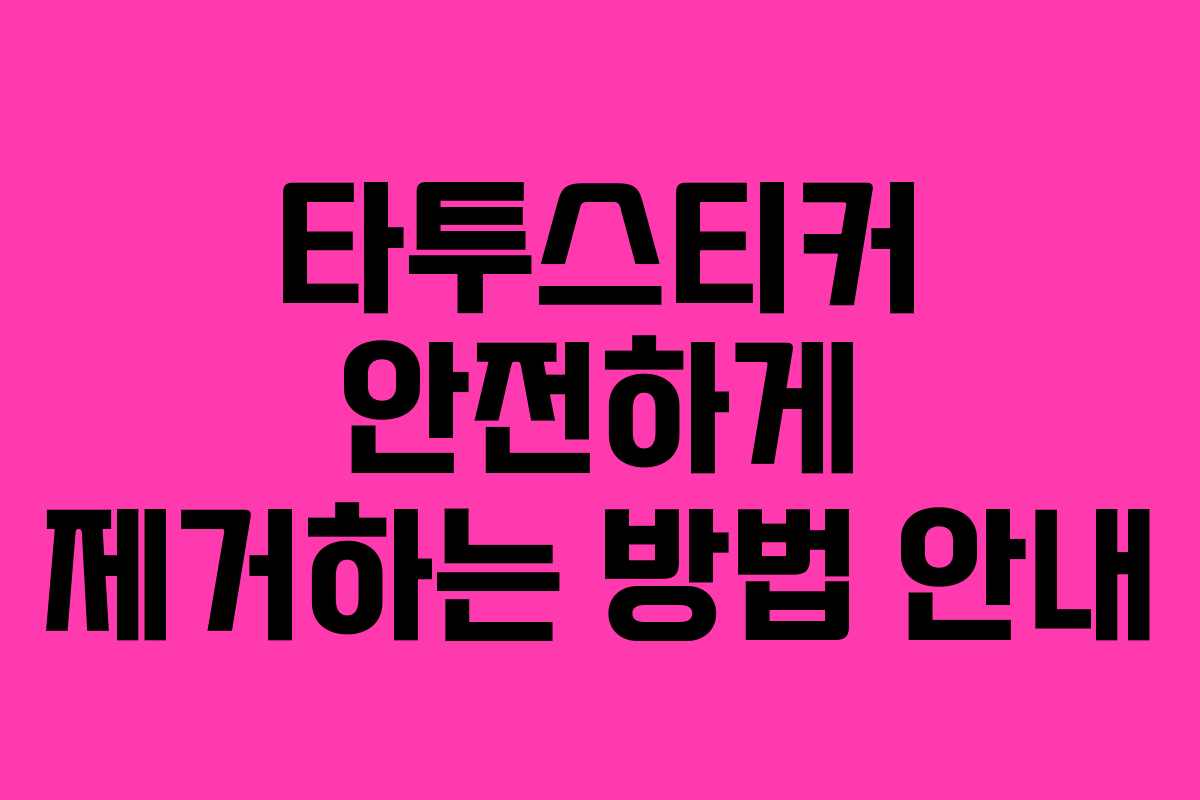 타투스티커 안전하게 제거하는 방법 안내