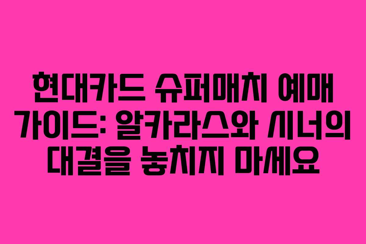 현대카드 슈퍼매치 예매 가이드: 알카라스와 시너의 대결을 놓치지 마세요