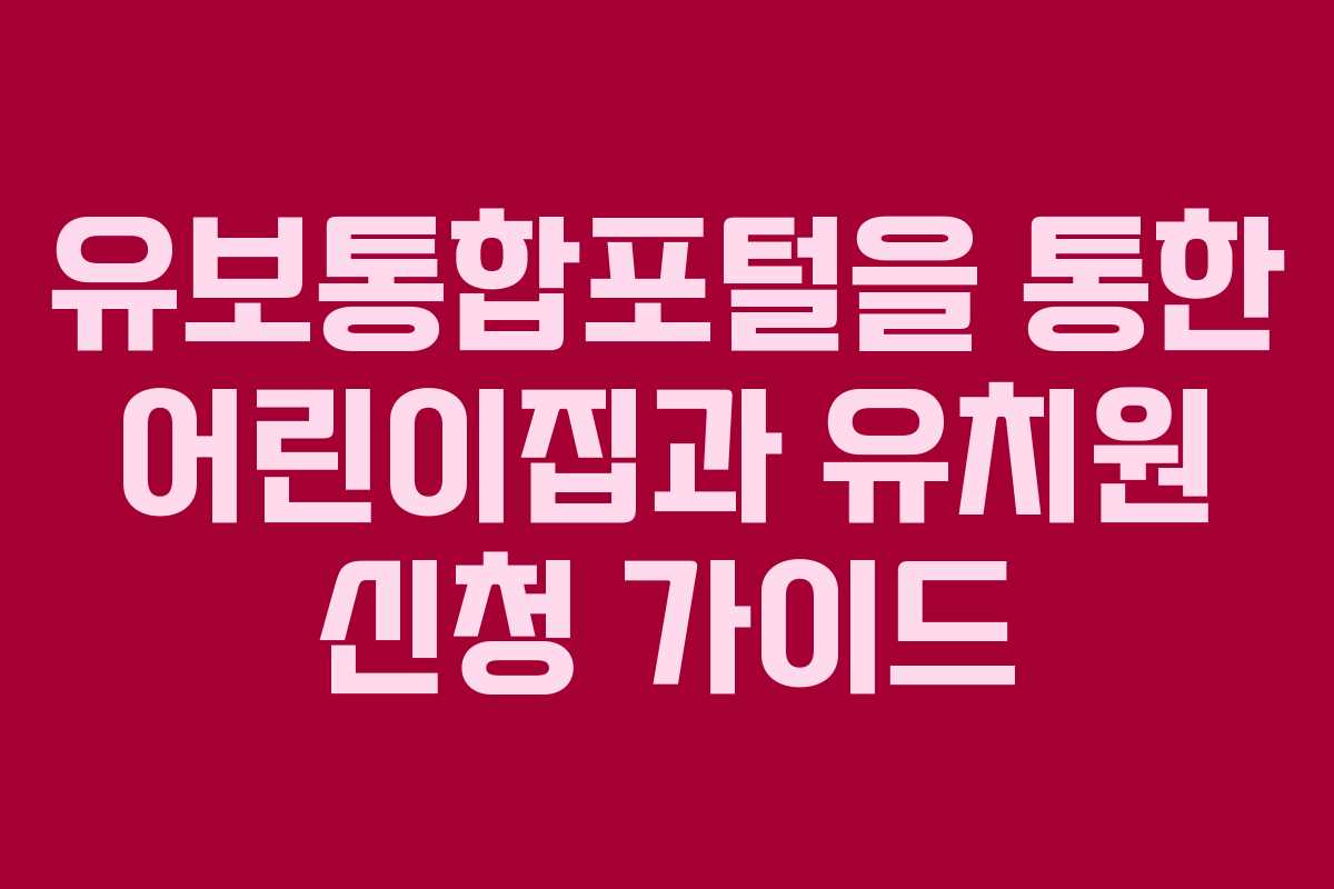 유보통합포털을 통한 어린이집과 유치원 신청 가이드
