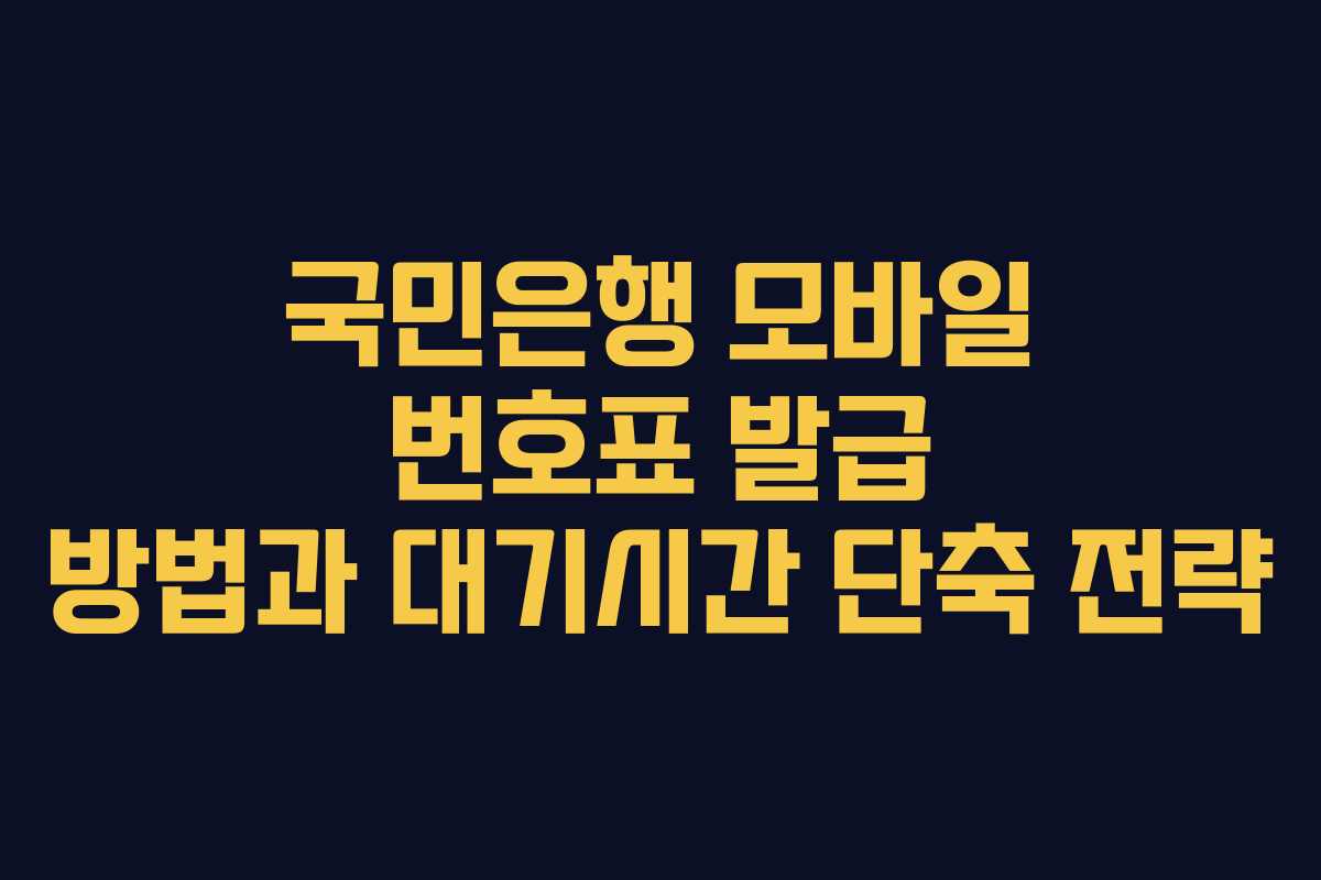 국민은행 모바일 번호표 발급 방법과 대기시간 단축 전략