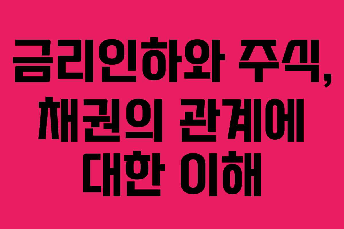 금리인하와 주식, 채권의 관계에 대한 이해