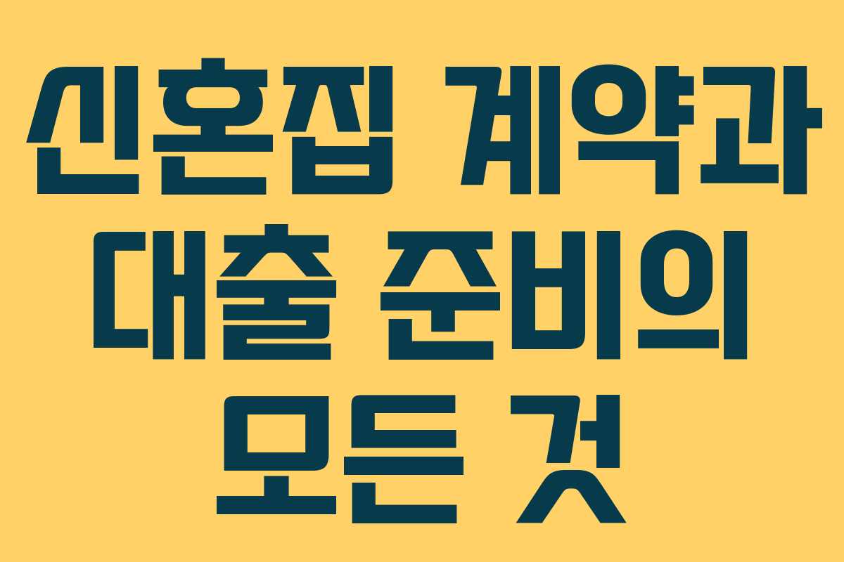 신혼집 계약과 대출 준비의 모든 것