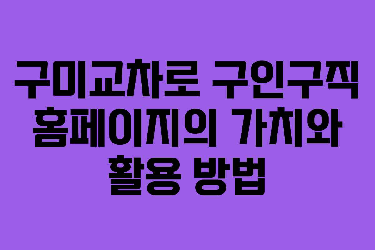 구미교차로 구인구직 홈페이지의 가치와 활용 방법