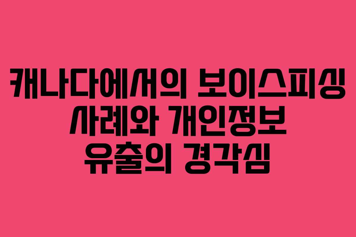 캐나다에서의 보이스피싱 사례와 개인정보 유출의 경각심