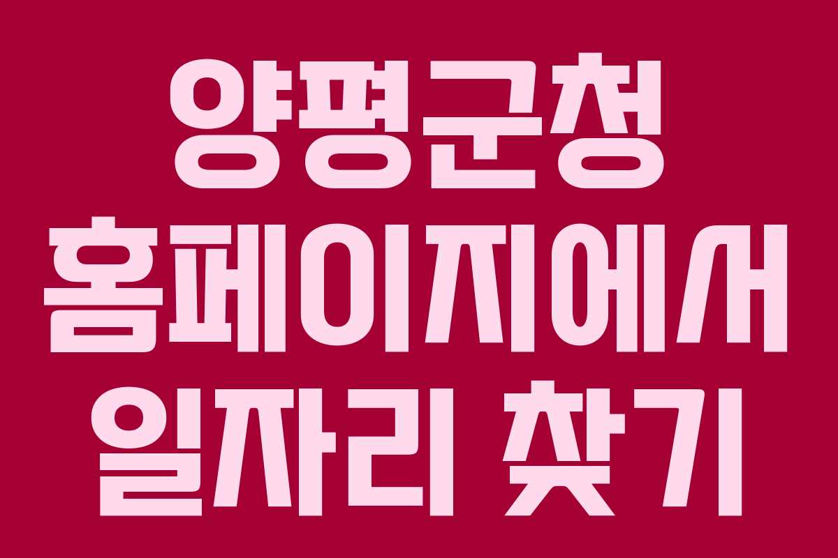 양평군청 홈페이지에서 일자리 찾기