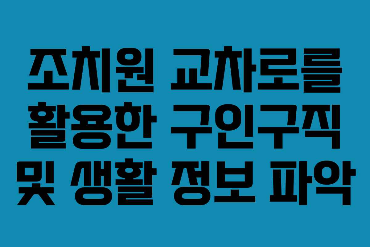 조치원 교차로를 활용한 구인구직 및 생활 정보 파악