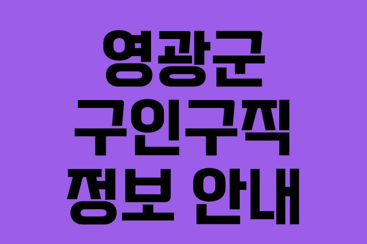 영광군 구인구직 정보 안내