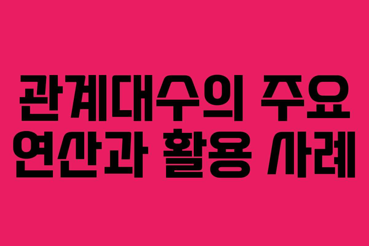 관계대수의 주요 연산과 활용 사례