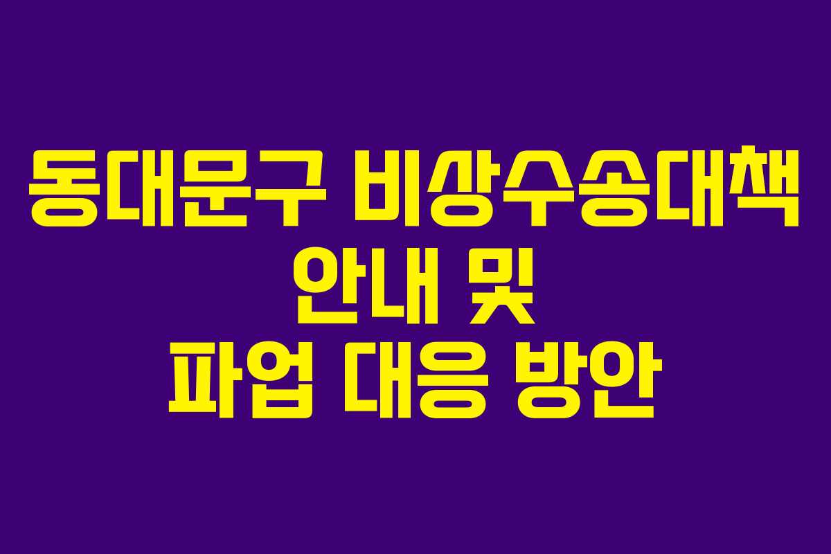 동대문구 비상수송대책 안내 및 파업 대응 방안