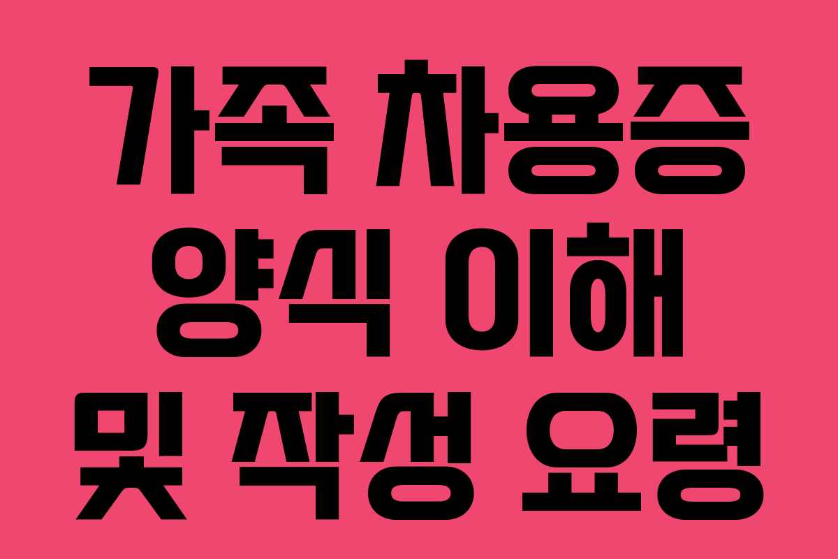 가족 차용증 양식 이해 및 작성 요령