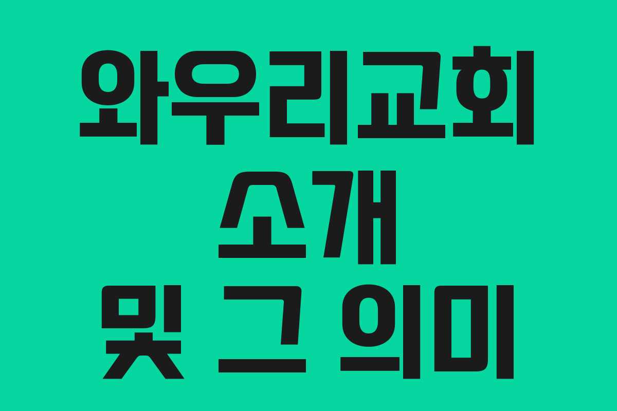 와우리교회 소개 및 그 의미