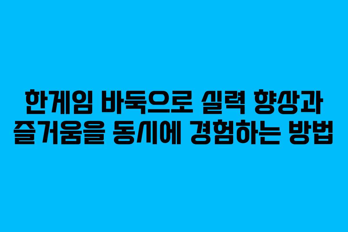 한게임 바둑으로 실력 향상과 즐거움을 동시에 경험하는 방법