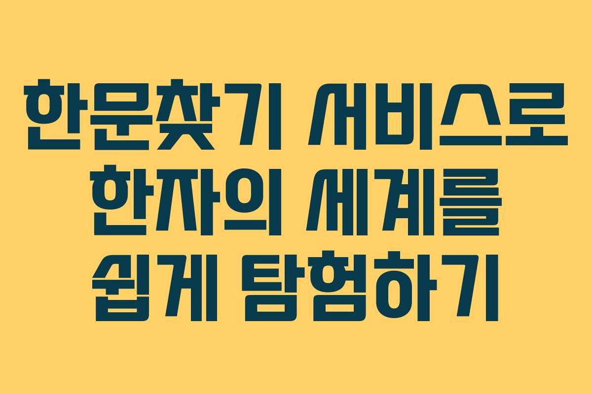 한문찾기 서비스로 한자의 세계를 쉽게 탐험하기