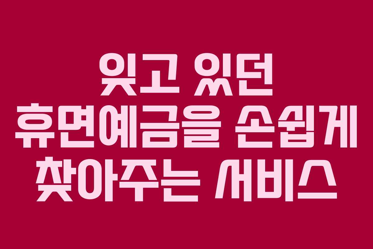 잊고 있던 휴면예금을 손쉽게 찾아주는 서비스