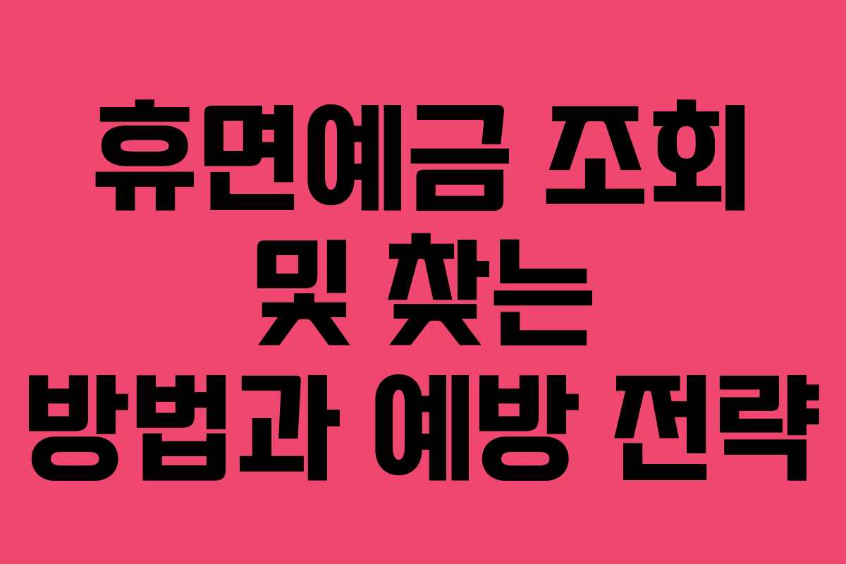 휴면예금 조회 및 찾는 방법과 예방 전략
