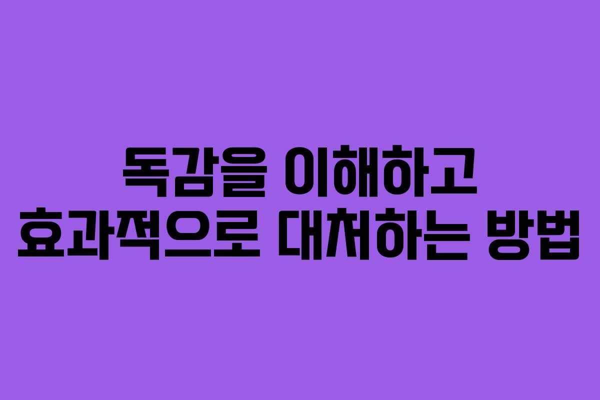 독감을 이해하고 효과적으로 대처하는 방법
