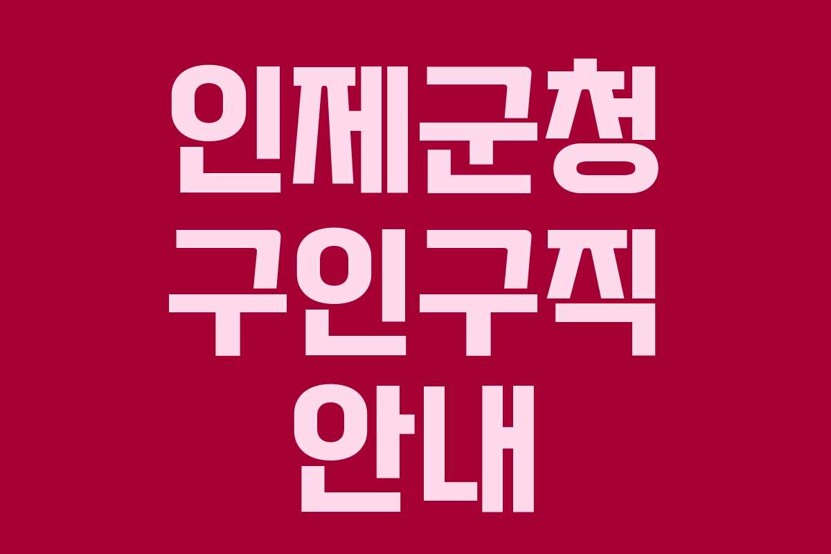 인제군청 구인구직 안내