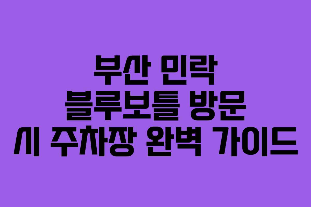 부산 민락 블루보틀 방문 시 주차장 완벽 가이드