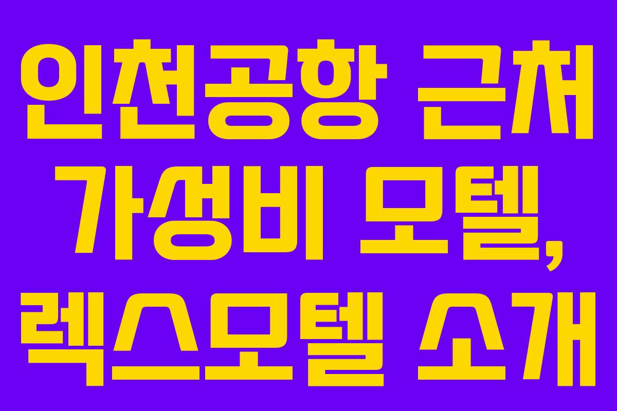 인천공항 근처 가성비 모텔, 렉스모텔 소개