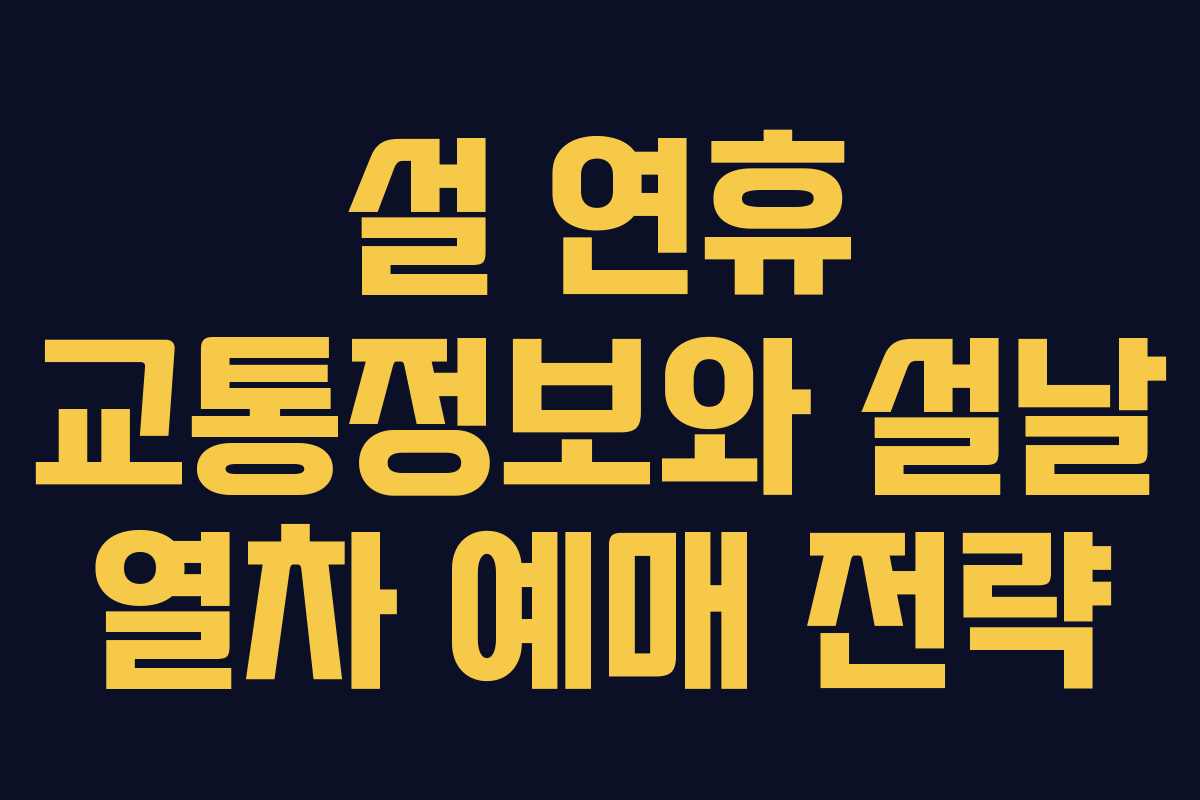 설 연휴 교통정보와 설날 열차 예매 전략