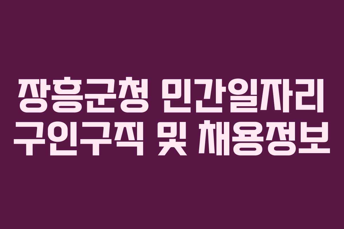 장흥군청 민간일자리 구인구직 및 채용정보